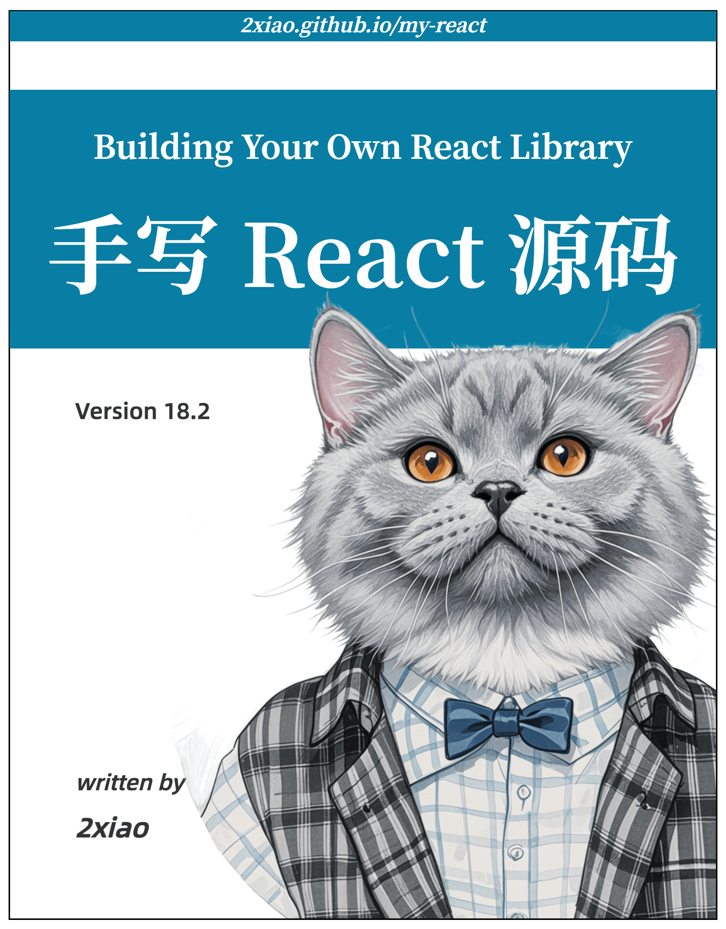 手写 React 源码